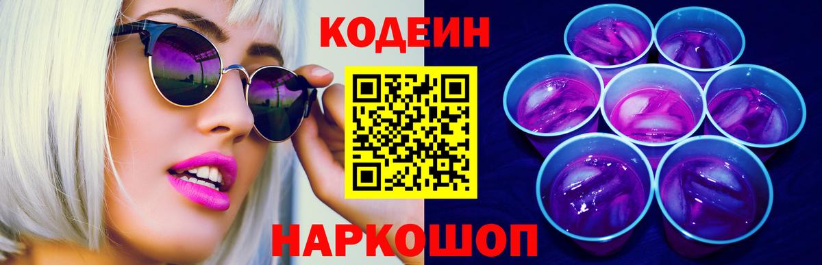 Codein напиток Lean (лин) Тольятти